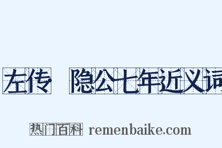 左传·隐公七年近义词是什么意思的图片